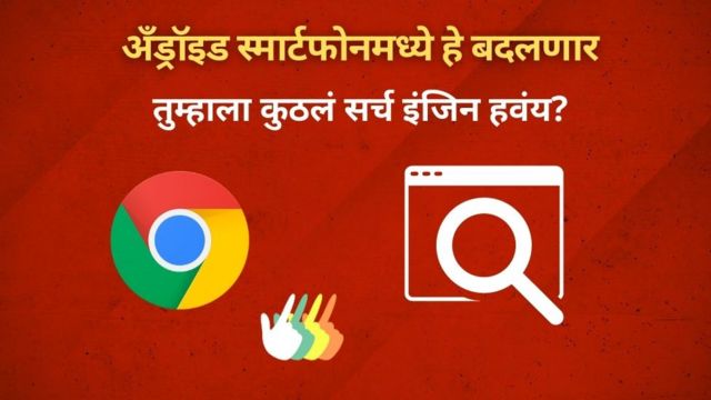 तुमच्या अँड्रॉईड स्मार्टफोनमध्ये आता हे 5 महत्त्वाचे बदल होणार - BBC ...