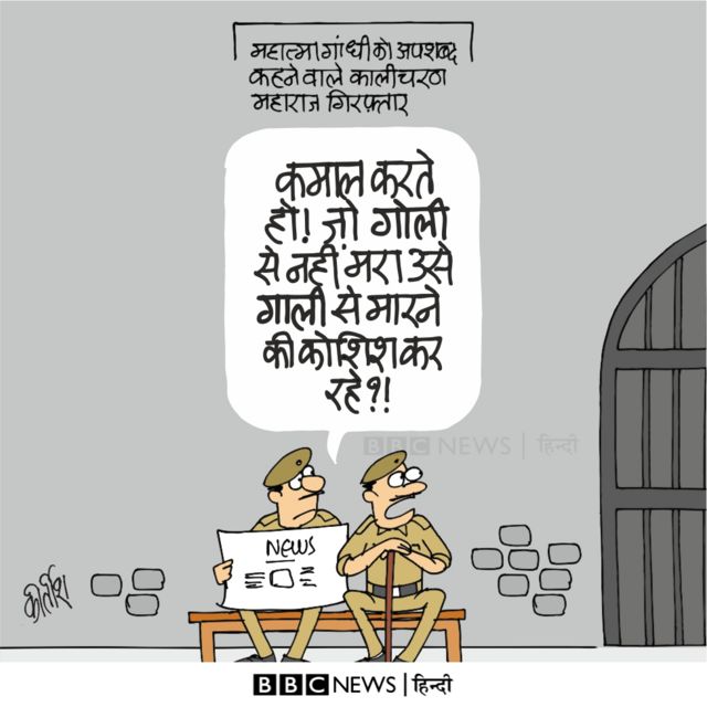 कार्टून: जो ना गोली से मरे ना गाली से - BBC News हिंदी