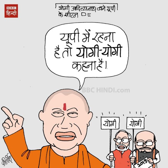 कार्टून: मोदी मोदी के बाद योगी योगी - BBC News हिंदी