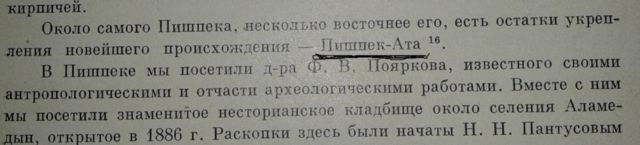 Академик Владимир Бартольдун макаласынан 1893-1894-жж. Чүйдөн көргөн Пишпек-Ата делген чеп жөнүндөгү сүйлөмүнүн фрагментинин сүрөтү.