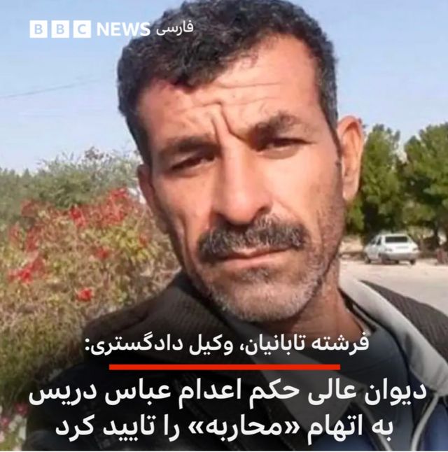 عباس دریس، از بازداشت‌شدگان آبان ۹۸ در ماهشهر است که برای او دو پرونده در دادگاه کیفری و دادگاه انقلاب خوزستان تشکیل شده است.