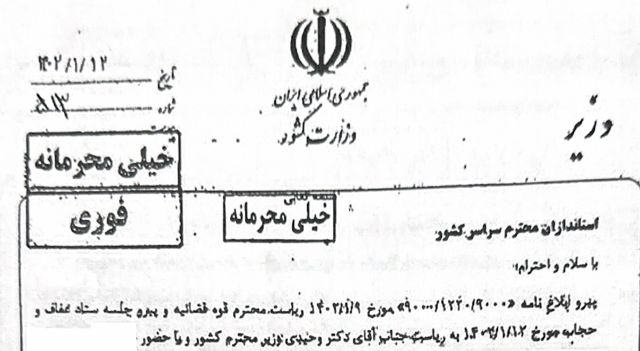 بخشی از ابلاغیه محرمانه وزیر کشور ایران 