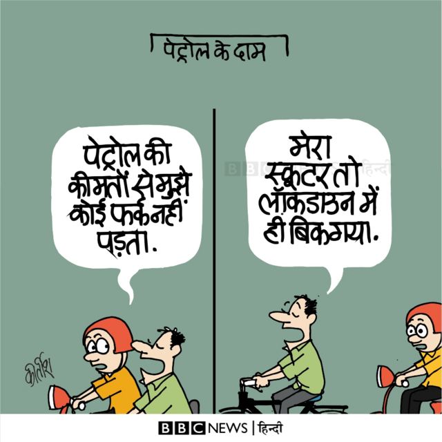 कार्टून: ना रहेगा स्कूटर ना लगेगा पेट्रोल - BBC News हिंदी कार्टून: ना रहेगा स्कूटर ना लगेगा पेट्रोल - BBC News हिंदी
