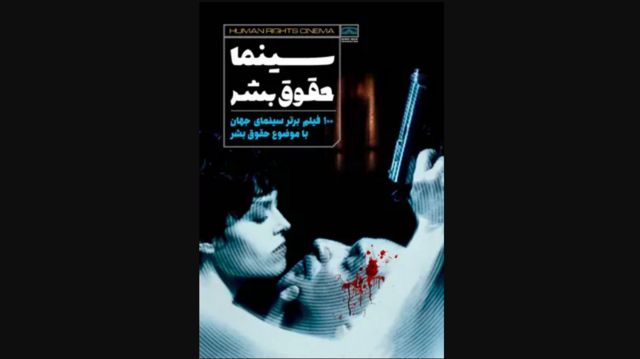 کتاب «سینما حقوق بشر»، نشر بنیاد شیرین عبادی، حقوقدان و برنده جایزه صلح نوبل