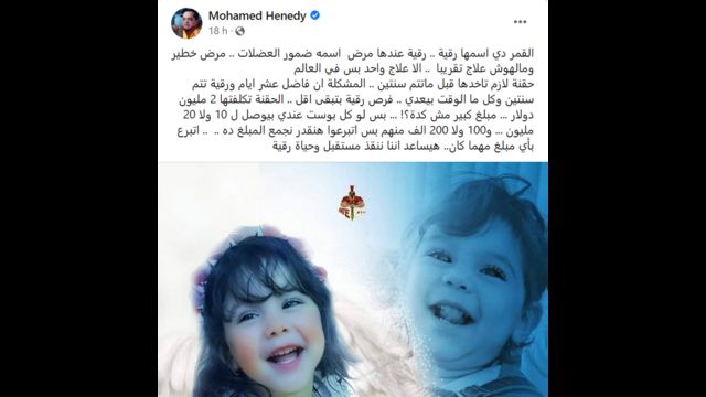 منشور لمحمد هنيدي يدعو فيه إلى التبرع للطفلة رقية