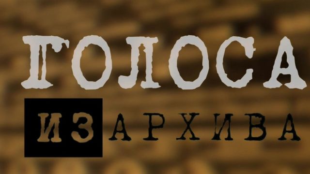 Русская служба Би-би-си запускает проект "Голоса из архива"