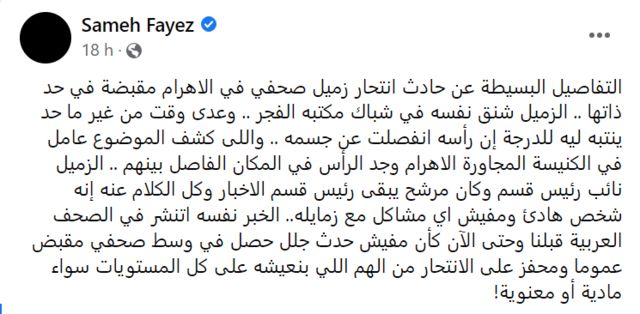 منشور على فيسبوك للصحفي المصري سامح فايز