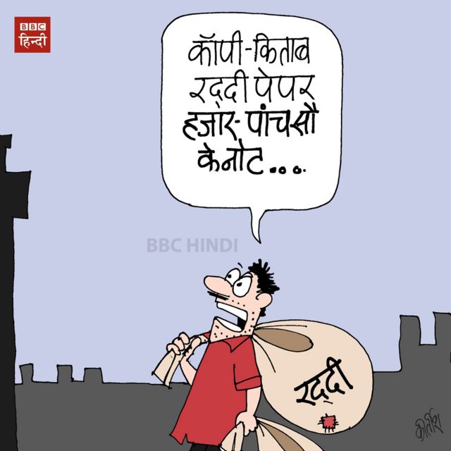 नोटबंदी पर कार्टून