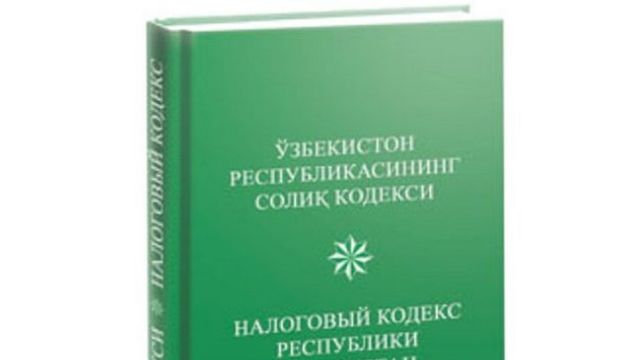 Солик кодекси. Налоговый кодекс Республики Узбекистан. Солиқ кодекси. Кодекс. Солик кодекс.