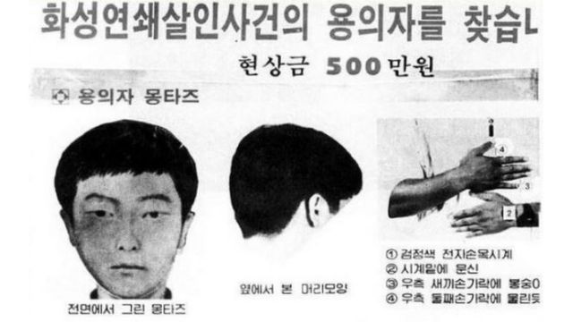 '화성 연쇄살인사건' 당시 용의자 몽타주