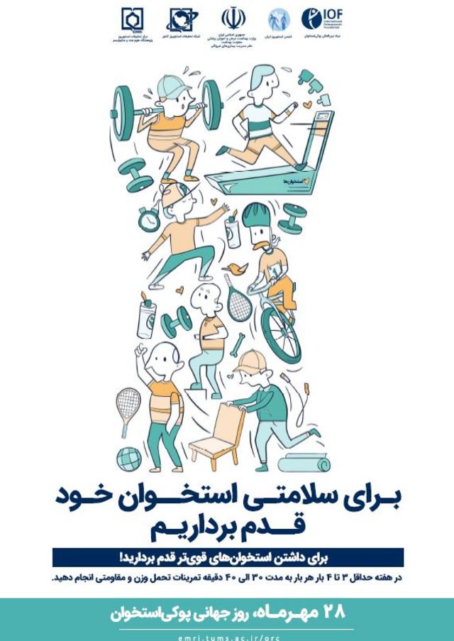 پوستر وزارت بهداشت ایران برای مقابله با پوکی استخوان