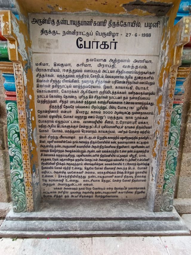 போகர் சன்னதி