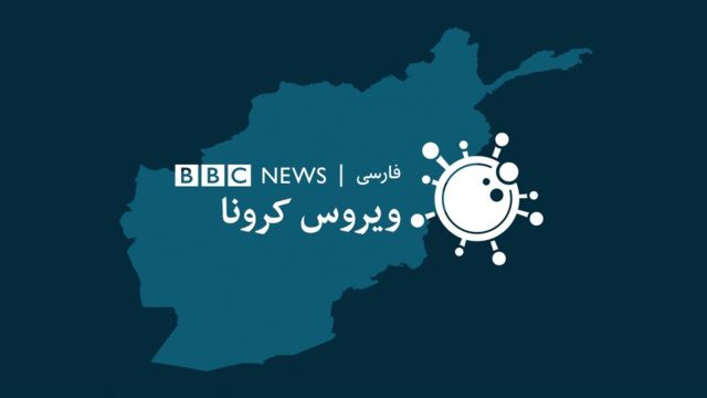 Ù†Ù‚Ø´Ù‡ ØªØ§Ø²Ù‡ ØªØ±ÛŒÙ† Ø¢Ù…Ø§Ø± Ù…Ø±Ø¨ÙˆØ· Ø¨Ù‡ Ø´ÛŒÙˆØ¹ Ú©Ø±ÙˆÙ†Ø§ Ø¯Ø± Û³Û´ ÙˆÙ„Ø§ÛŒØª Ø§ÙØºØ§Ù†Ø³ØªØ§Ù† Bbc News ÙØ§Ø±Ø³ÛŒ