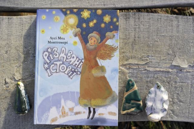 "Різдвяні історії" Лусі Мод Монтгомері