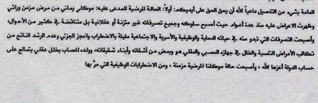 جزء من المرافعة التي قدّمها محامي محمد الغامدي إلى السلطات السعودية يتحدث فيها عن وضع موكله الصحي 