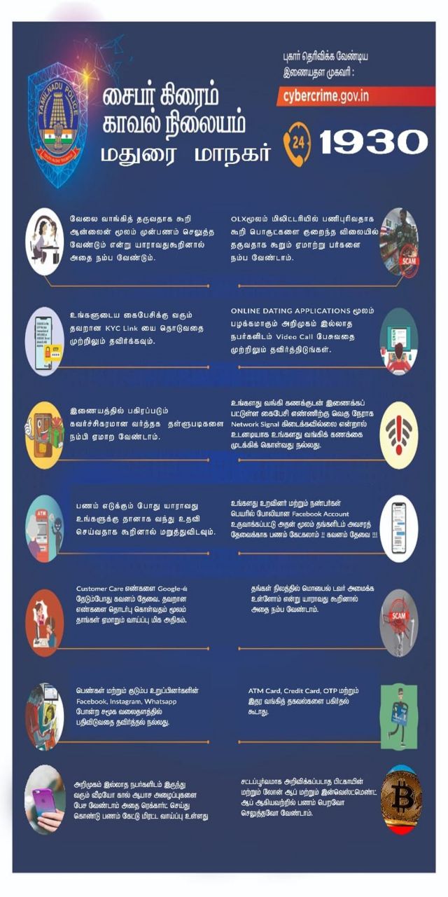 சைபர் குற்றங்கள் குறித்து மதுரை காவல் துறை வெளியிட்டுள்ள விழிப்புணர்வு அறிவுரைகள்