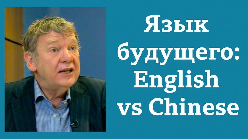 Язык будущего: английский vs китайский (видео-интервью ELT-эксперта Британского Совета) / Уроки английского языка, лайфхаки "Как выучить английский", тесты BBC Learning English, видео, аудио