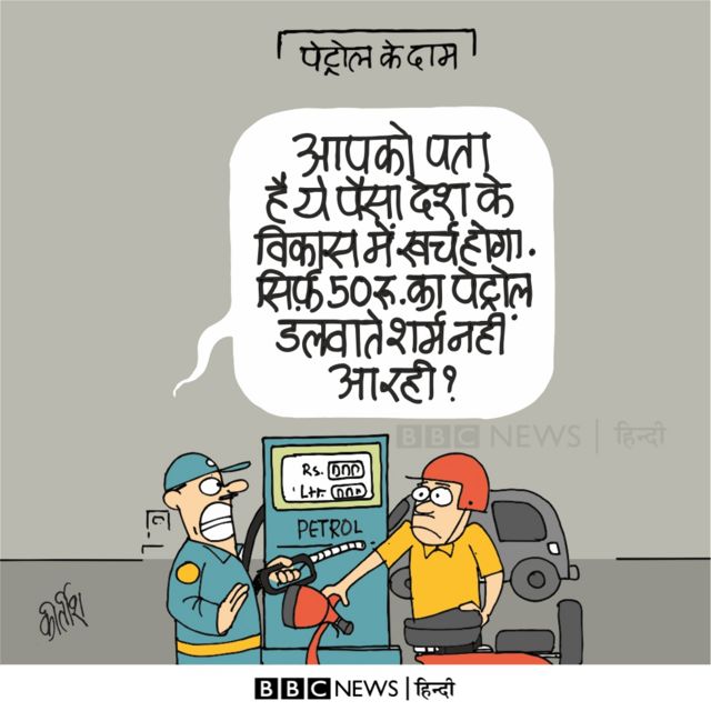 कार्टून: थोड़ी शर्म करो - BBC News हिंदी कार्टून: थोड़ी शर्म करो - BBC News हिंदी