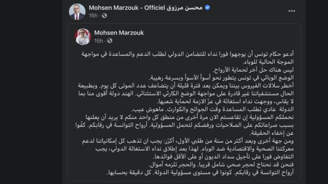 السياسي محسن مرزوق يدعو "حكام تونس أن يوجهوا فورا نداء للتضامن الدولي لطلب الدعم والمساعدة في مواجهة الموجة الحالية للوباء."