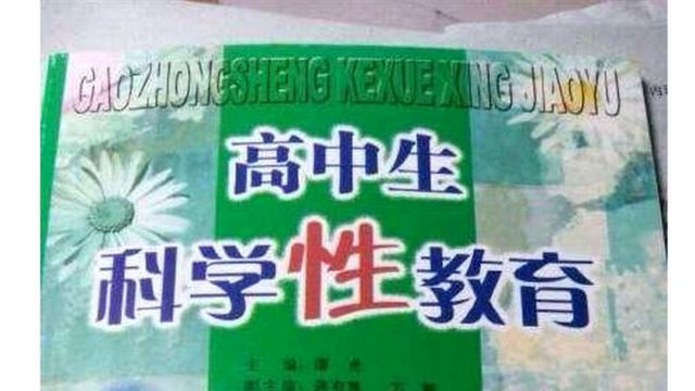 環球時報によると、「高中生性教育」はこれまでに2000冊が江西省内で配布された