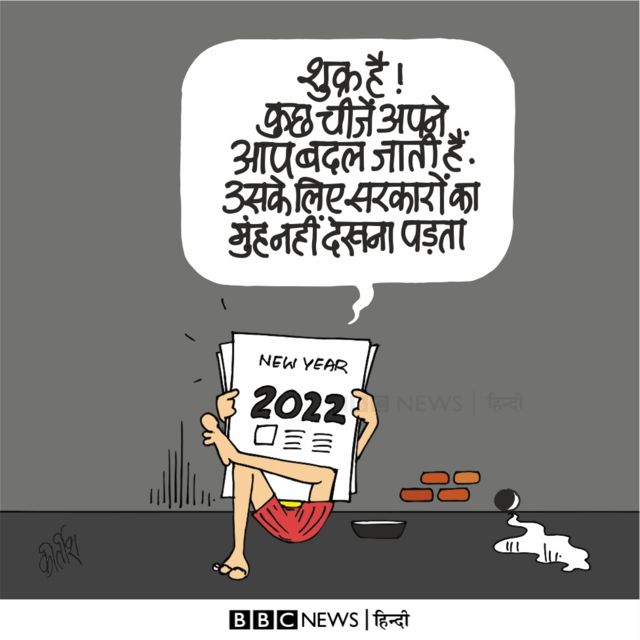 आज का कार्टून: चलो कुछ तो बदला... - BBC News हिंदी