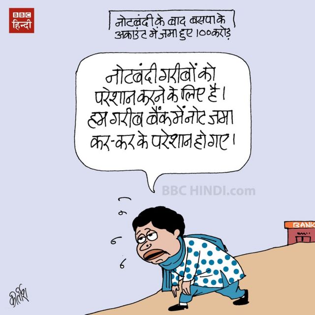 कार्टून: नोटबंदी में नोट वाले गरीब - BBC News हिंदी