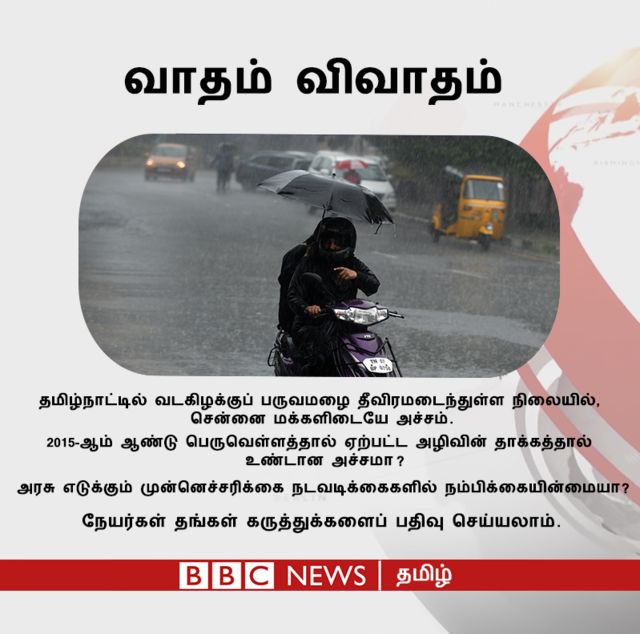 பருவமழை தீவிரம்: சென்னை மக்களிடையே அச்சம் - காரணம் என்ன?