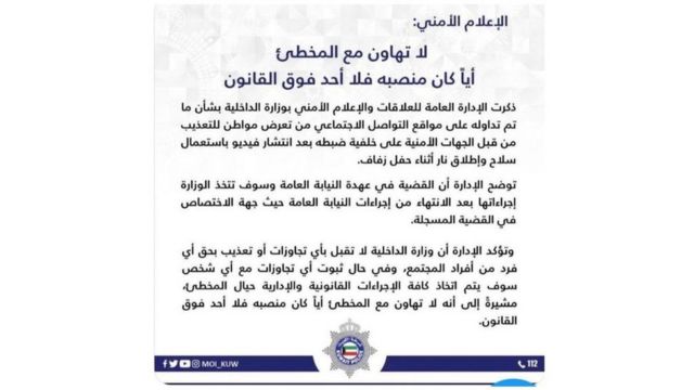 بيان وزارة الداخلية الكويتية