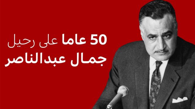 تولى عبدالناصر رئاسة الوزراء ما بين عامي 1954 و1956 ثم أصبح رئيسا وظل في موقعه حتى وفاته في 28 أيلول/سبتمبر 1970