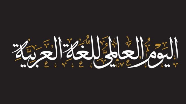 العربيه للغه اليوم العالمي يوم اللغة