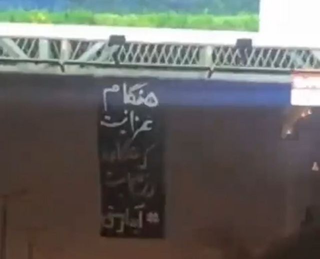پارچه نوشته‌ای که با نام آیدا رستمی در تهران می‌گوید: «هنگام عزا نیست که هنگامه رزم است»