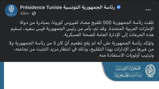 بلاغ الرئاسة التونسية على صفحتها الرسمية في فيسبوك