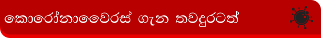 Coronavirus Sri Lanka