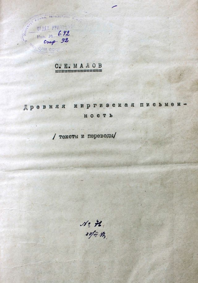 Малов С. Е. "Древняя киргизская писменность" кол жазмасы, 1947-ж.