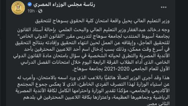 بيان لرئاسة مجلس الوزراء المصري بشأن الإجراءات المتخذة في حق أستاذ الحقوق أحمد عبدالجواد