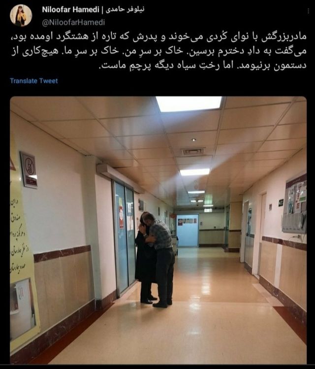 نیلوفر حامدی، خبرنگار روزنامه شرق از اولین روزنامه‌نگارانی بود که در ۲۳ شهریور پس از اطلاع از وضعیت مهسا امینی به بیمارستان کسری تهران رفت و از آنجا گزارش تهیه کرد