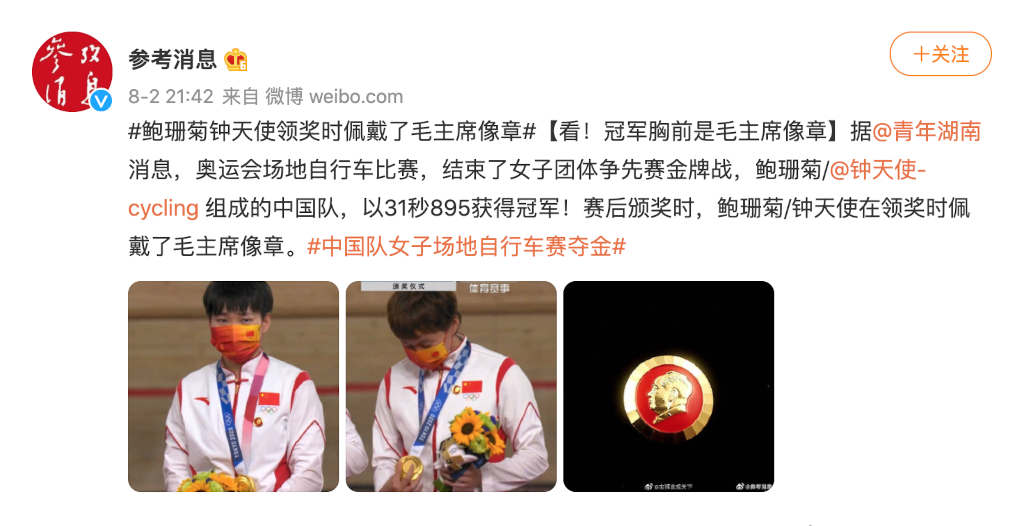 东京奥运：中国冠军钟天使、鲍珊菊颁奖台上戴毛泽东像章引违规争议(photo:BBC)