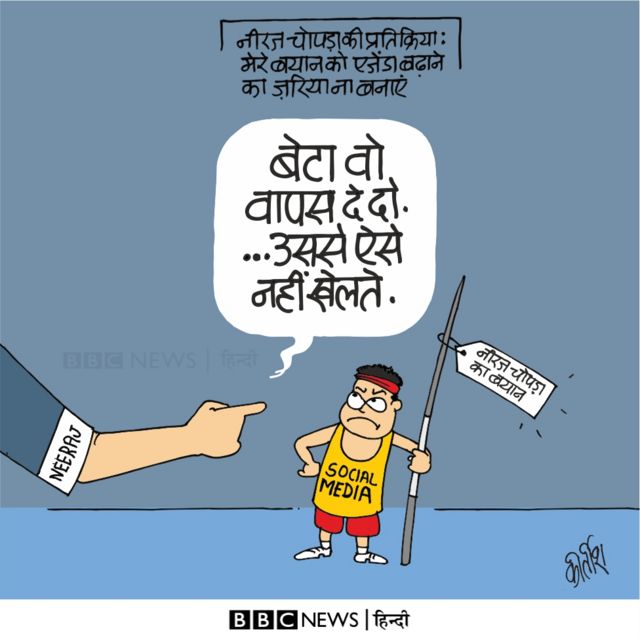 आज का कार्टून: ऐसे नहीं खेलते बेटा - BBC News हिंदी आज का कार्टून: ऐसे नहीं खेलते बेटा - BBC News हिंदी