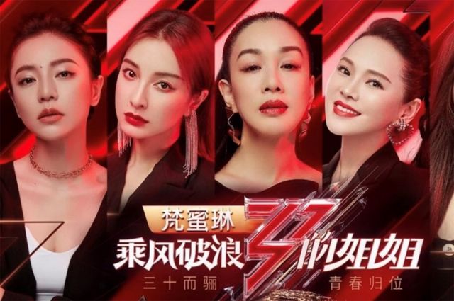 乘風破浪的姐姐:中國井噴的女團真人秀能否打破女性的刻板印象 - BBC News 中文