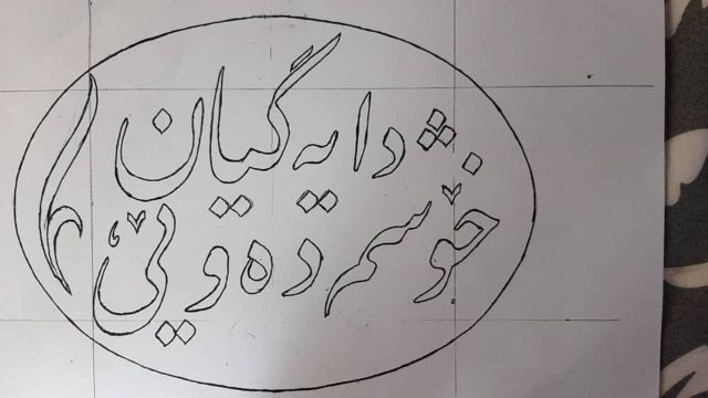 خطاطی ایوب برای مادرش 