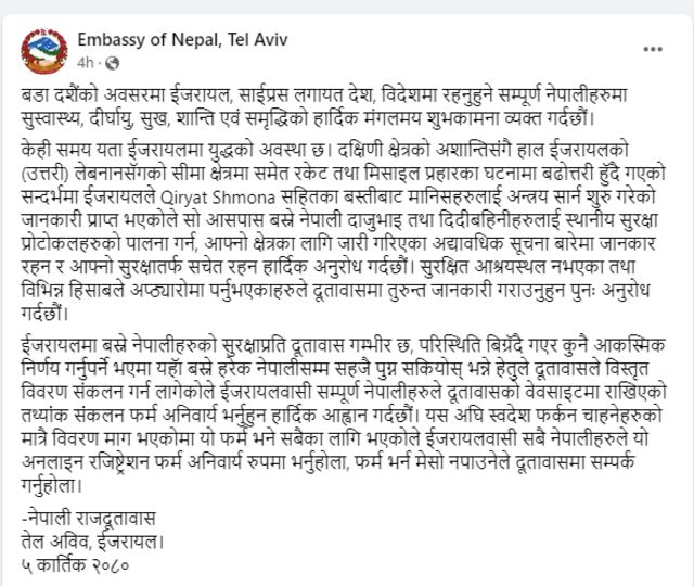 इजरेलस्थित नेपाली दूतावासको सूचना 