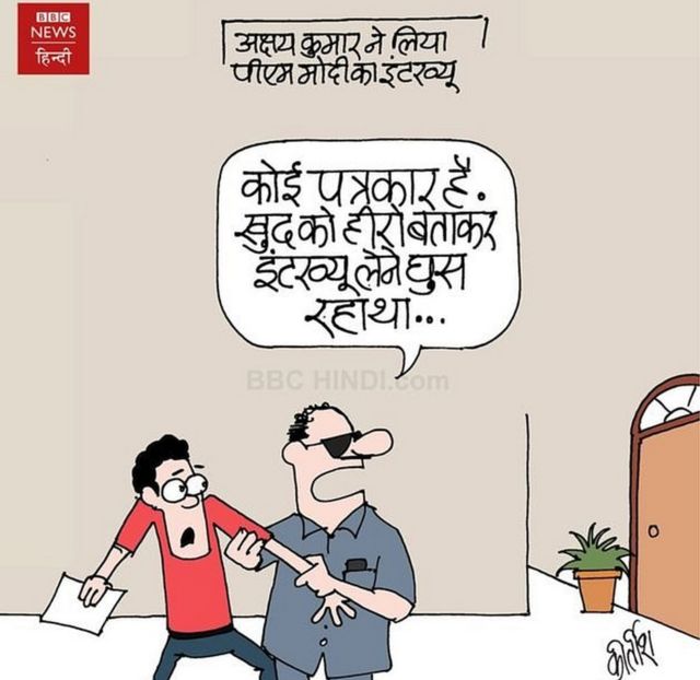 बीबीसी कार्टून, मोदी इंटरव्यू, अक्षय कुमार, नरेंद्र मोदी