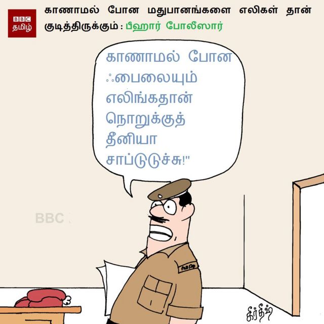 எலிகள் மதுபானம் குடிக்குமா ; கேலிக்கு உள்ளான பீஹார் போலீஸ்