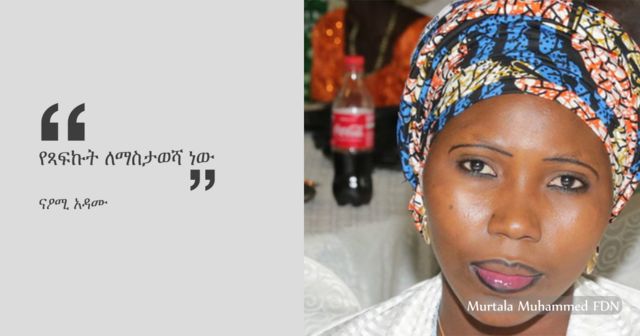 ናዖሚ "ለማስታወሻ ነው የጻፍኩት"
