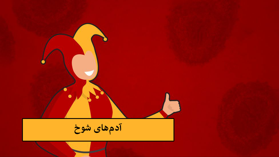 آدم‌های شوخ