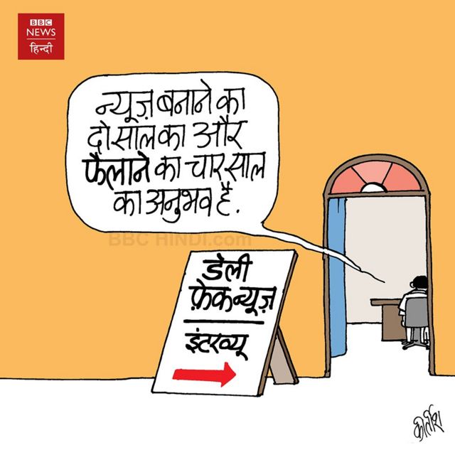 कार्टून: न्यूज़ बनाने और फैलाने वाले - BBC News हिंदी