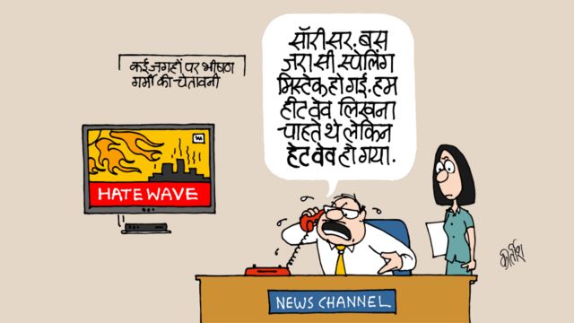 कार्टून: ऐसे नहीं चलेगा - BBC News हिंदी