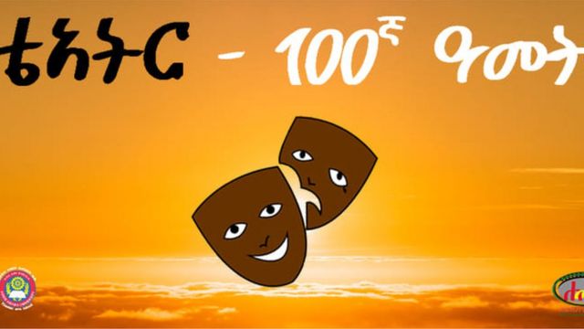 የቴአትርን መቶኛ ዓመት ለማሳየት የተዘጋጀ