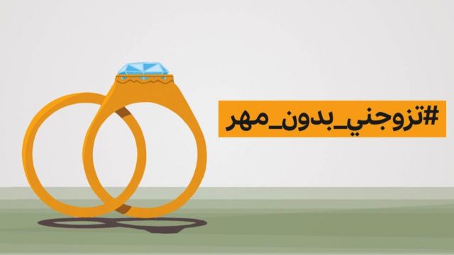 ما حقيقة حملة #تزوجني_بدون_مهر وما علاقتها بلبنان؟