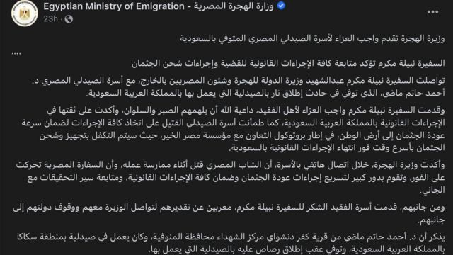 بيان وزارة الهجرة المصرية
